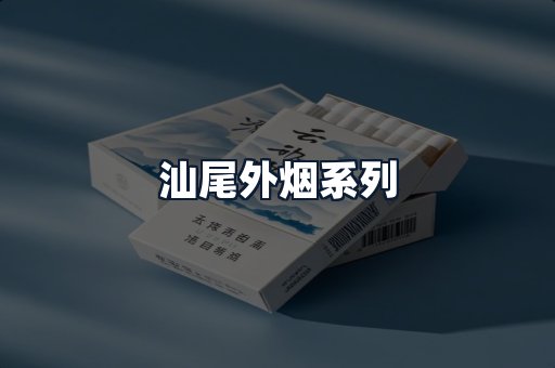 汕尾外烟系列