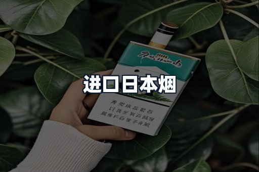 进口日本烟