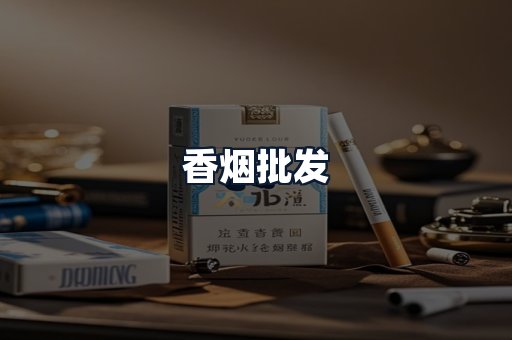 香烟批发